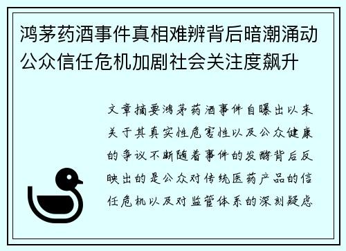 鸿茅药酒事件真相难辨背后暗潮涌动公众信任危机加剧社会关注度飙升