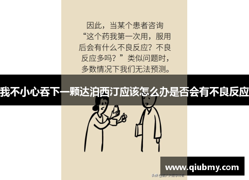 我不小心吞下一颗达泊西汀应该怎么办是否会有不良反应