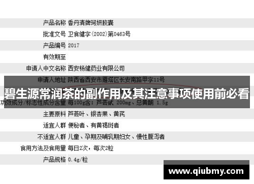 碧生源常润茶的副作用及其注意事项使用前必看