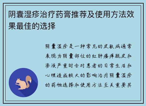 阴囊湿疹治疗药膏推荐及使用方法效果最佳的选择